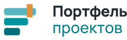 Портфель проектов