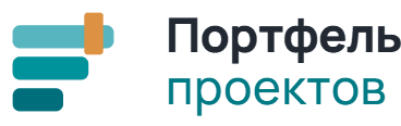 Портфель проектов